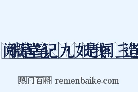 阅微草堂笔记·九·如是我闻·三造句是什么意思的图片
